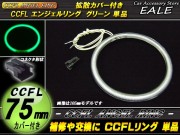 CCFL リング 拡散 カバー付き イカリング 単品 グリーン 外径 75mm O-193 【メール便可】