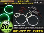CCFLリング×2本 インバーター セット グリーン 外径80mm O-194 【メール便可】