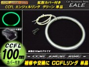 CCFL リング 拡散 カバー付き イカリング 単品 グリーン 外径 100mm O-198 【メール便可】