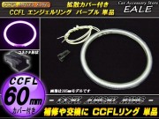 CCFL リング 拡散 カバー付き イカリング 単品 パープル 外径 60mm O-201 【メール便可】