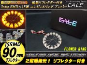 拡散リフレクター付き 15SMD イクラリング 90mm アンバー O-213 【メール便可】