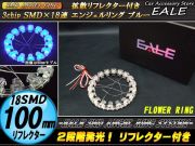 拡散リフレクター付き 18SMD イクラリング 100mm ブルー O-218 【メール便可】