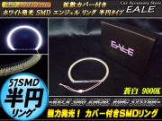 カバー付き C型 半円型 SMD LED イカリング イクラリング 蒼白9000K 外径 131ｍｍ O-228 【メール便可】