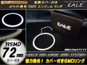 カバー付き SMD LED イカリング イクラリング ホワイト 72ｍｍ O-72 【メール便可】