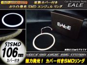 カバー付き SMD LED イカリング イクラリング ホワイト 106mm O-79 【メール便可】