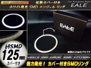カバー付き SMD LED イカリング イクラリング ホワイト 125mm O-81 【メール便可】