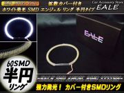 カバー付き C型 半円型 SMD LED イカリング イクラリング ホワイト 外径127mm O-87 【メール便可】