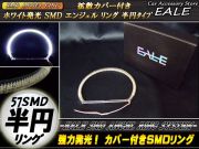 カバー付き C型 半円型 SMD LED イカリング イクラリング ホワイト 外径146mm O-89 【メール便可】