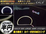 カバー付き C型 半円型 SMD LED イカリング イクラリング ホワイト 外径158mm O-90 【メール便可】