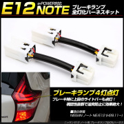 ニッサン E12 ノート ブレーキランプ全灯化キット 後期 e-POWER対応 テールランプ 4灯化キット P-11 【メール便可】