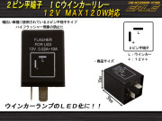 LED ICウインカーリレー 汎用2ピン平端子 ハイフラ防止に（ P-124 ）