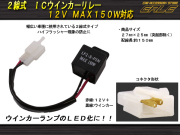 LED ICウインカーリレー 汎用2線式 ハイフラ防止に（ P-125 ）