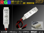 汎用 RGBコントローラーユニット RGBテープやリング等に（ P-140 ） 【メール便可】