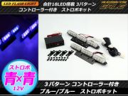 コントローラー付き 18LED ストロボライト ブルー ブルー P-202