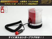 DC12V用 72連LED パトランプ 非常回転灯 ホワイト＆レッド P-206