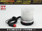 DC12V用 72連LED パトランプ 非常回転灯 ホワイト P-208