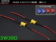 メタルクラッド抵抗器 5W 39Ω 2個セット 各種警告解除 （ P-21 ） 【メール便可】