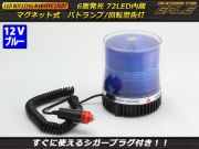 DC12V用 72連LED パトランプ 非常回転灯 ブルー 青色灯 P-210