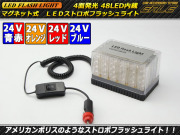 DC24V用 48LED ストロボフラッシュライト（ P-227 P-228 P-229 P-230 ）