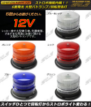 DC12V用LEDパトランプ ストロボモード付き（ P-234 P-235 P-236 P-237 P-238）