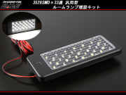 3528SMD×33連 汎用 LEDルームランプ 増設キット ブラック （ P-267 ） 【メール便可】