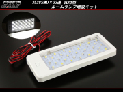 3528SMD×33連 汎用 LEDルームランプ 増設キット ホワイト （ P-268 ） 【メール便可】