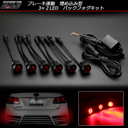 3×2 6連LED埋め込み型バックフォグキット ブレーキ連動式（ P-270 ）