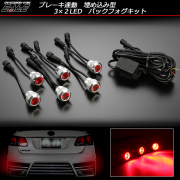 3×2 6連LED埋め込み型バックフォグキット ブレーキ連動式（ P-271 ）