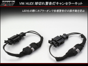 VW アウディ 汎用 LED キャンセラー Bタイプ A4 A5 A6 Q5 （P-283） 【メール便可】