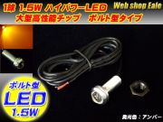 スポットライト ボルト型 ハイパワー1.5W LED シルバー アンバー P-30 【メール便可】