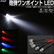 LED 砲弾 ワンポイント 5個セット ルームランプ フットランプ スポットライト パイロットランプ 汎用 12V 間接照明 P-313 【メール便可】