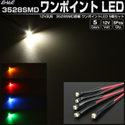 LED 3528SMD ワンポイント 5個セット ルームランプ フットランプ スポットライト パイロットランプ 汎用 12V 間接照明 P-314 【メール便可】