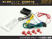 ウインカーポジションキット ノーマル復帰 明るさ調整可能 （ P-318 ）