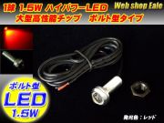 スポットライト ボルト型 ハイパワー1.5W LED シルバー レッド P-34 【メール便可】