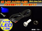 スポットライト ボルト型 ハイパワー1.5W LED シルバー ブルー P-36 【メール便可】