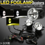 LED フォグランプ トヨタ レクサス用 純正互換タイプ 3色切替 ホワイト レモンイエロー ランプユニット 左右セット P-372