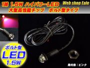 スポットライト ボルト型 ハイパワー1.5W LED ブラック ピンク P-37 【メール便可】