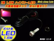 スポットライト ボルト型 ハイパワー1.5W LED シルバー ピンク P-38 【メール便可】