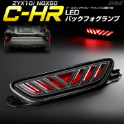 トヨタ C-HR 専用 LED バックフォグ リアフォグ ランプ ZYX10 NGX50 テールランプ ブレーキランプ連動 P-392