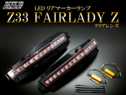 Z33 フェアレディZ LED リアマーカー テールランプ バックランプ ウインカー P-403