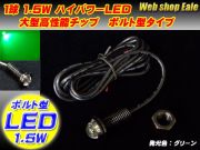 ボルト型 ハイパワー1.5W LED スポットライト ブラック グリーン P-41 【メール便可】