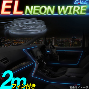 ELチューブ ネオンワイヤー 2m フィン付き P-425