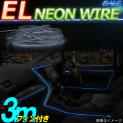 ELチューブ ネオンワイヤー 3m フィン付き P-426