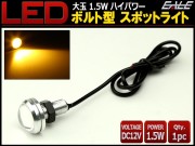 大玉 ボルト型 1.5W LED スポットライト イエロー 銀 P-484