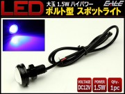 大玉 ボルト型 1.5W LED スポットライト ブルー 黒 P-487