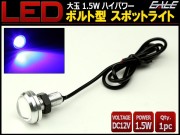 大玉 ボルト型 1.5W LED スポットライト ブルー 銀 P-488
