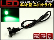 大玉 ボルト型 1.5W LED スポットライト グリーン 黒 P-493