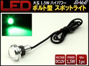 大玉 ボルト型 1.5W LED スポットライト グリーン 銀 P-494