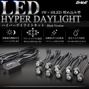 1W×10LED ウインカー連動 減光機能付き バンパー 埋め込み型 LED ハイパー デイライト アルミケース採用 防水型 ブラック P-50