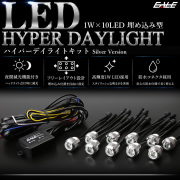 1W×10LED ウインカー連動 減光機能付き バンパー 埋め込み型 LED ハイパー デイライト アルミケース採用 防水型 シルバー P-52